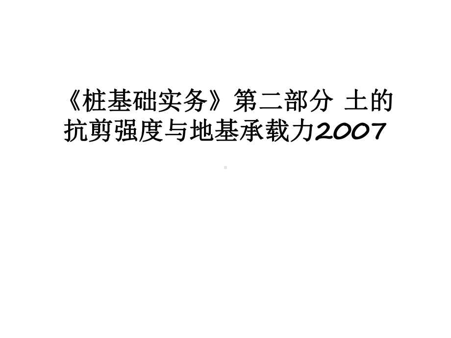 最新《桩基础实务》第二部分-土的抗剪强度与地基承载力课件.ppt_第1页