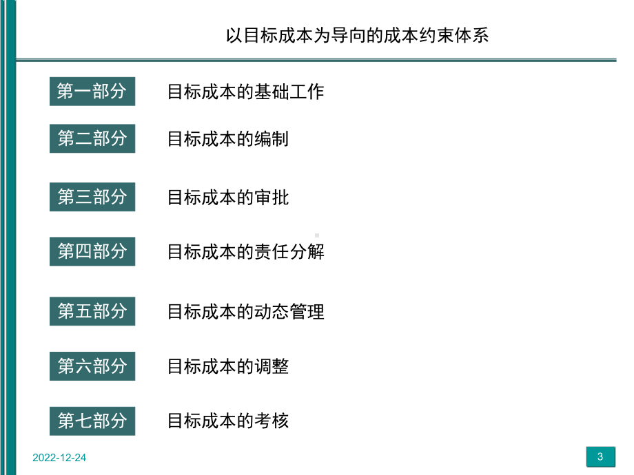 以目标成本为导向的成本约束体系详解课件.ppt_第3页