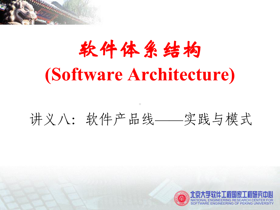 新版软件体系结构(SoftwareArchitecture)培训课件.ppt_第1页