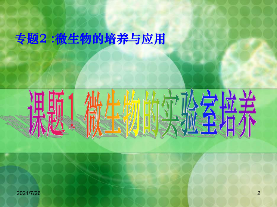 微生物的实验室培养课件-002.ppt_第2页