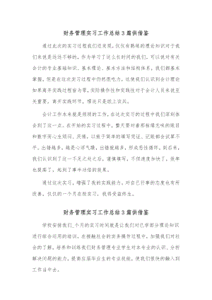 财务管理实习工作总结3篇供借鉴.docx