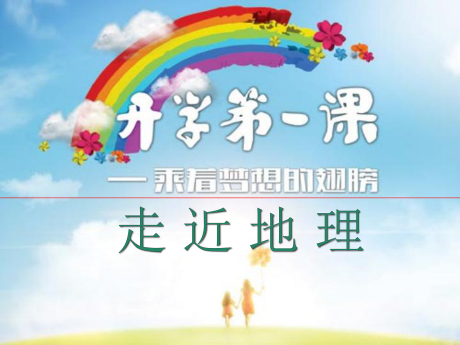 开学第一课走近地理课件.ppt_第1页