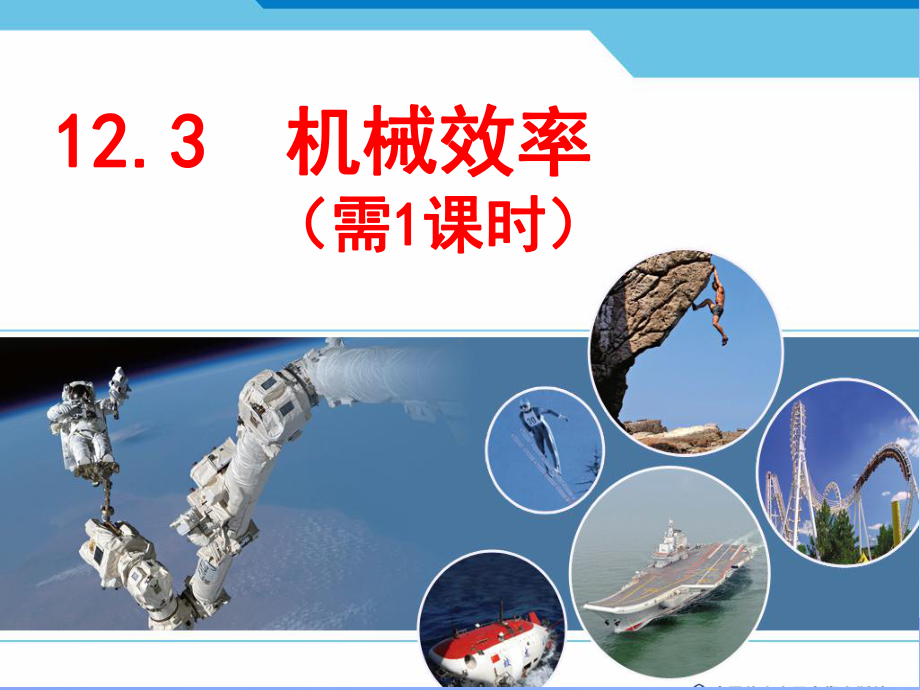 机械效率37-人教版优秀课件.ppt_第1页