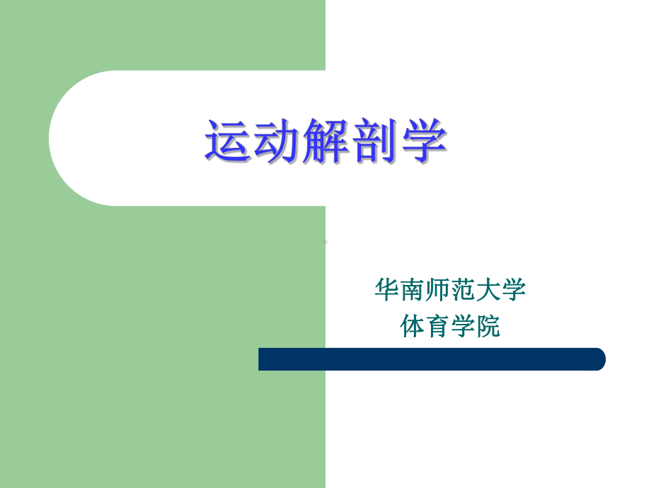 最新-体育动作分析-课件.ppt_第1页