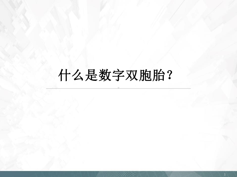 基于数字双胞胎和工业物联网的工业应用实践课件.pptx_第3页