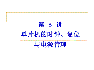 片机的电源管理与状态课件.ppt