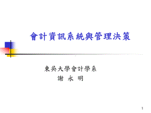 会计资讯系统与管理决策-课件.ppt