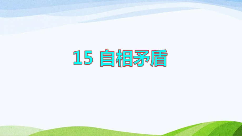 2022-2023部编版语文五年级下册《15自相矛盾初读感知课件》.pptx_第1页