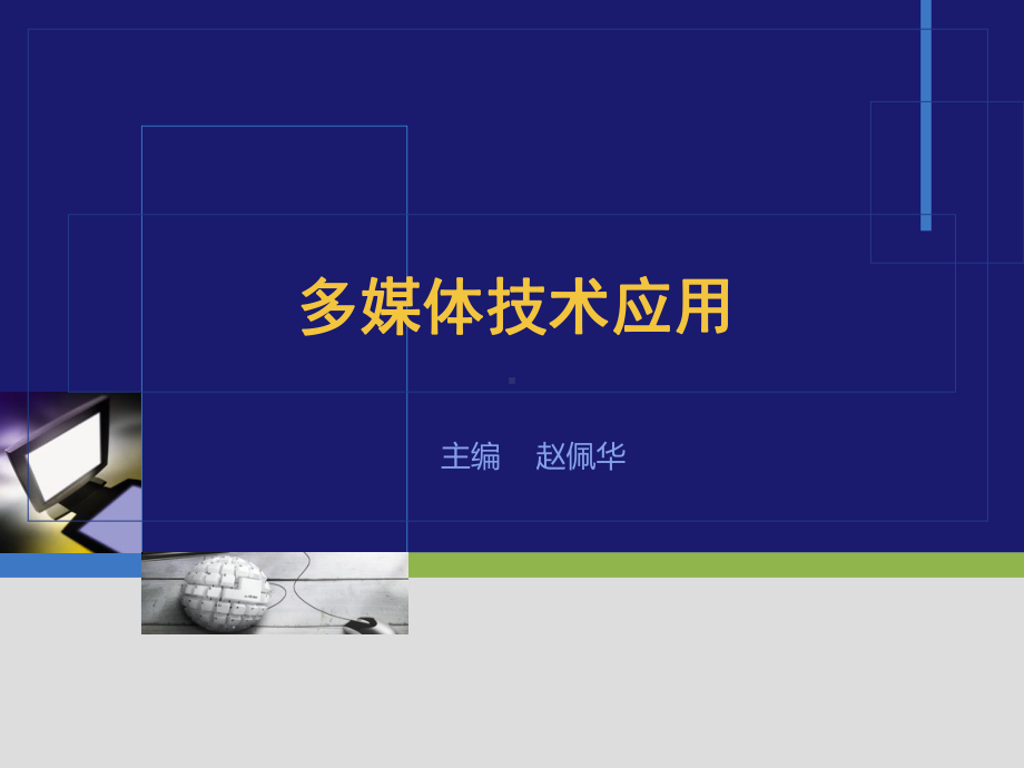 多媒体技术应用资料讲解课件.ppt_第1页