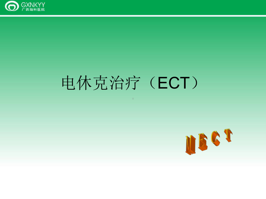 电休克治疗(ECT)讲解课件.ppt_第1页