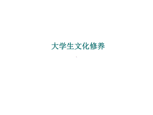 大学生文化修养课件.ppt