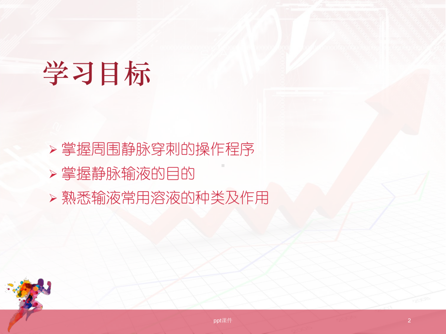 密闭式静脉输液-课件.ppt_第2页