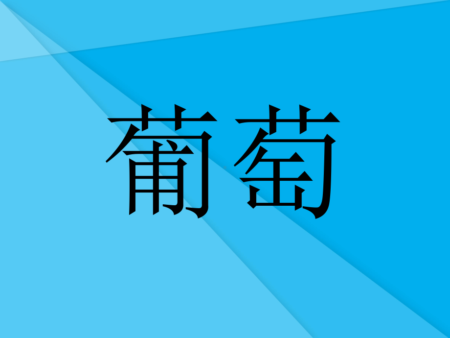 神经调节的基本方式课件30-济南版优秀课件.ppt_第1页