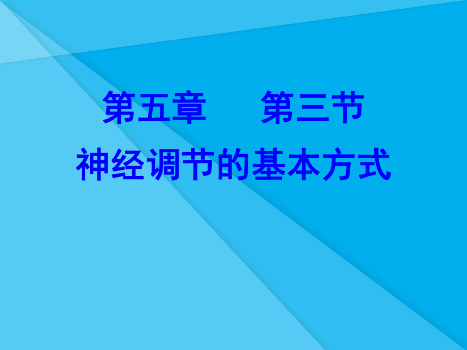 神经调节的基本方式课件30-济南版优秀课件.ppt_第3页