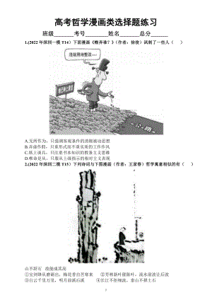 高中政治高考复习哲学漫画类选择题专项练习（共29道真题附参考答案和解题方法探究）.docx