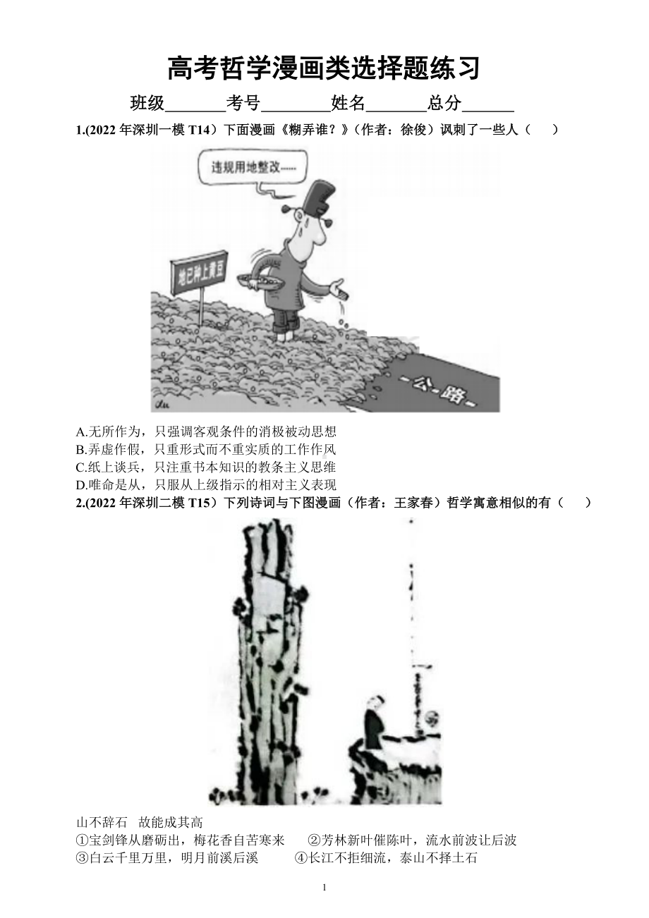 高中政治高考复习哲学漫画类选择题专项练习（共29道真题附参考答案和解题方法探究）.docx_第1页