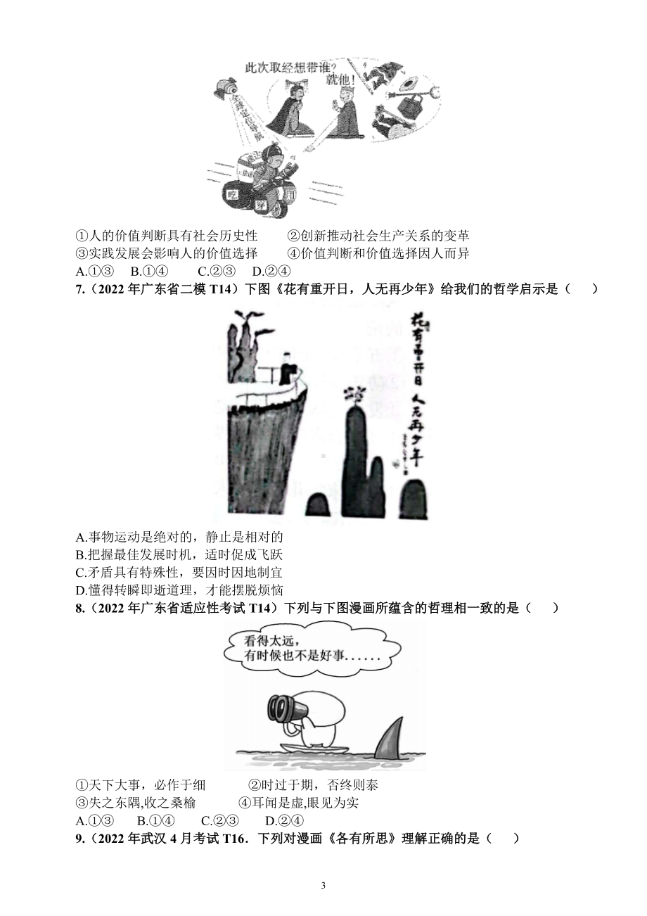 高中政治高考复习哲学漫画类选择题专项练习（共29道真题附参考答案和解题方法探究）.docx_第3页