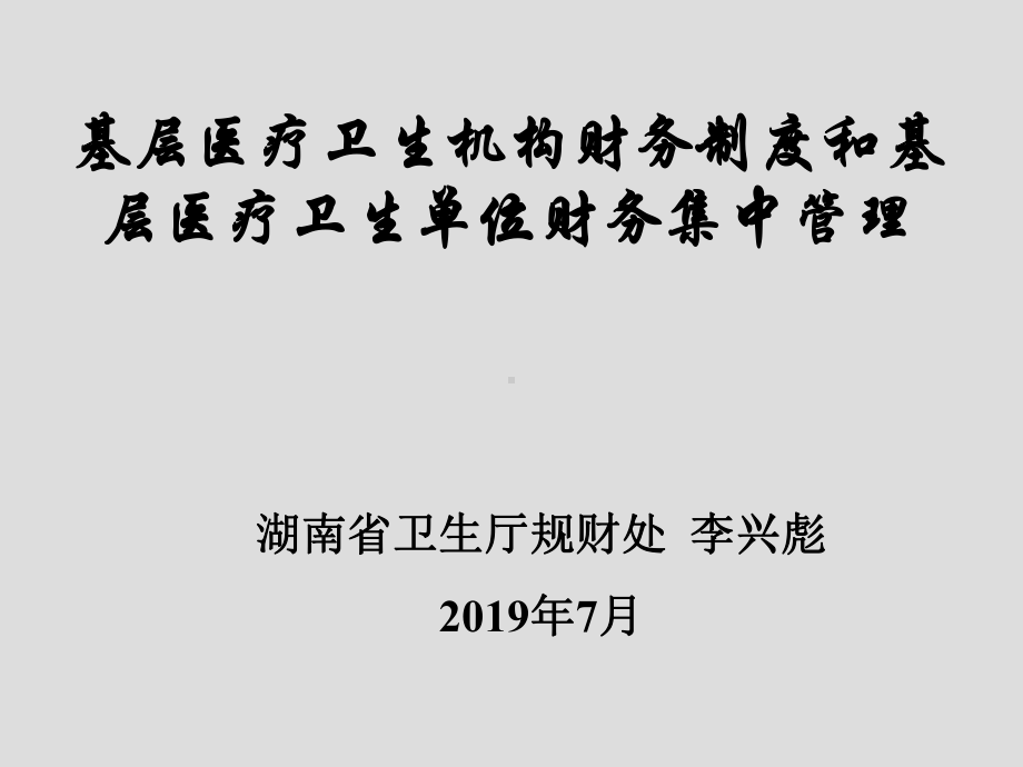 基层医疗卫生机构财务制度与基层医疗卫生单位财务集中管理课件.ppt_第1页