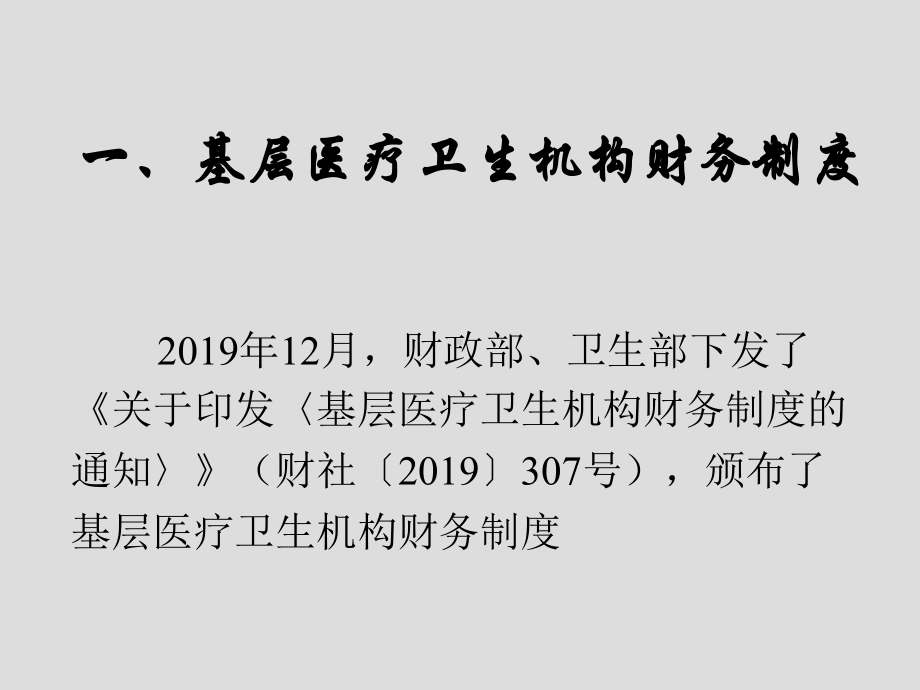 基层医疗卫生机构财务制度与基层医疗卫生单位财务集中管理课件.ppt_第2页