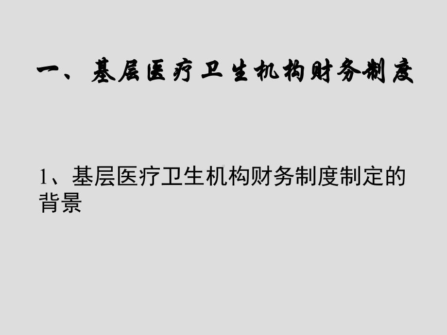 基层医疗卫生机构财务制度与基层医疗卫生单位财务集中管理课件.ppt_第3页