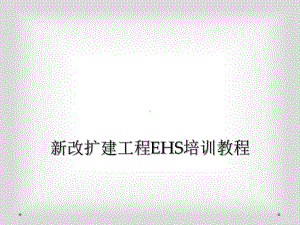 新改扩建工程EHS培训教程(同名30)课件.ppt