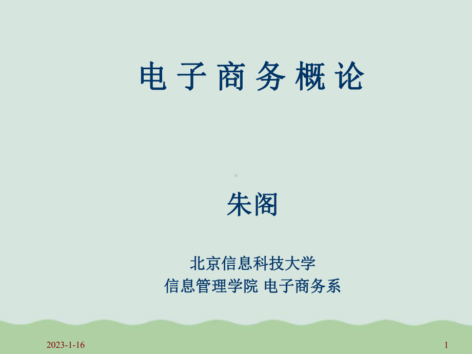 电子商务概论培训教材课件.ppt_第1页