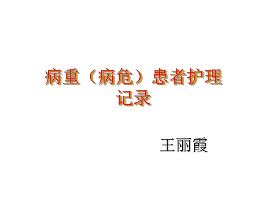 危重护理记录单的书写要求讲解学习课件.ppt_第1页