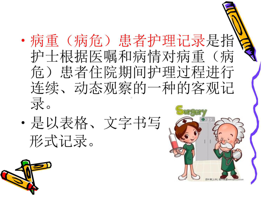 危重护理记录单的书写要求讲解学习课件.ppt_第3页