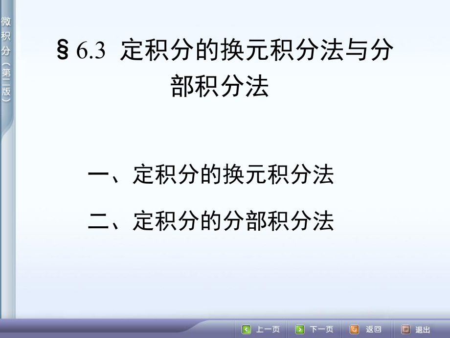 定积分的换元法与分部积分法课件.ppt_第1页