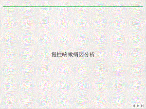 慢性咳嗽病因分析优质版课件.ppt
