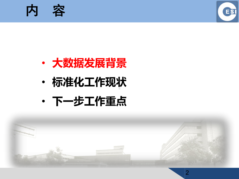 大数据技术和标准化课件.ppt_第2页