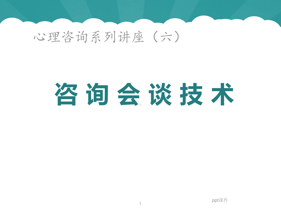 心理咨询系列讲座之六-咨询会谈技术-课件.ppt_第1页