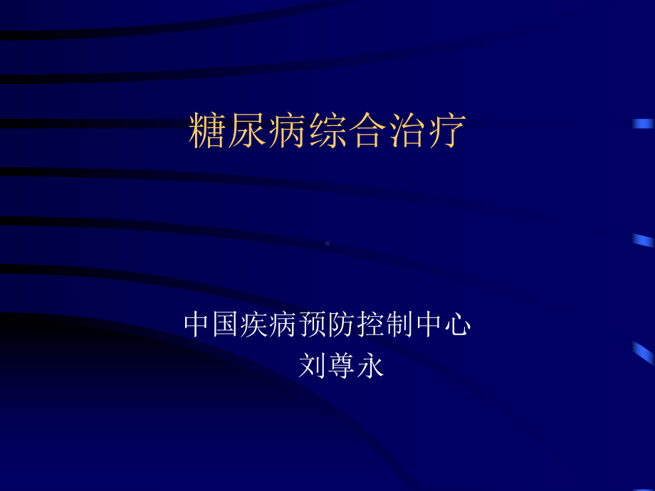 江苏省慢性病流行现状及防治展望课件.ppt_第1页