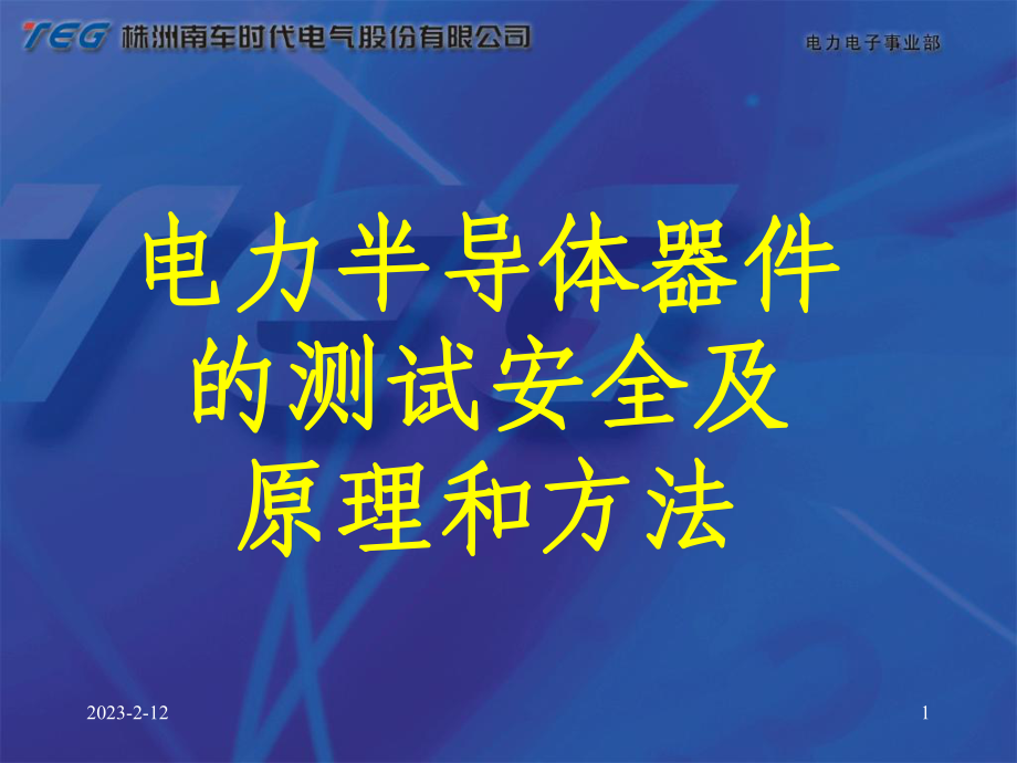 半导体器件测试原理和方法课件.ppt_第1页