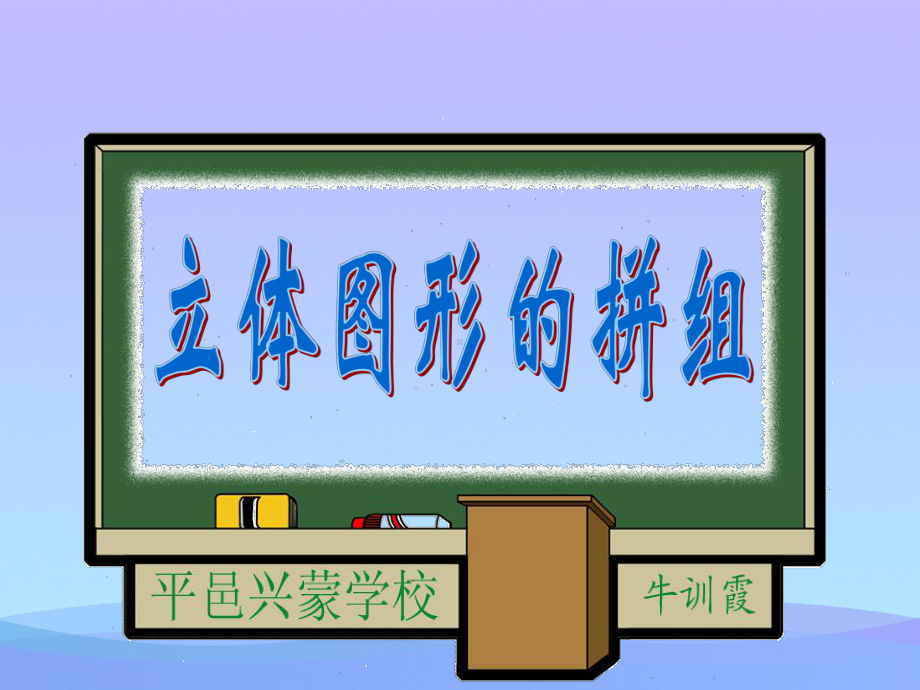 立体图形的拼组优秀课件.ppt_第1页