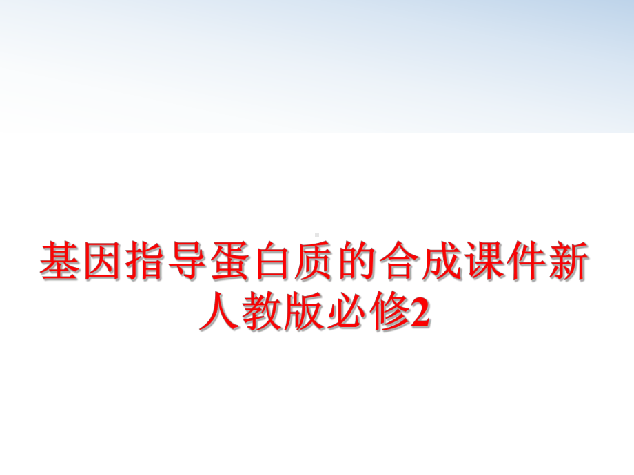 最新基因指导蛋白质的合成课件新人教版必修2.ppt_第1页