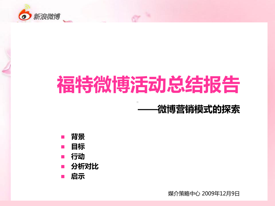 浪-福特汽车微博活动总结报告：微博营销模式的探索课件.ppt_第1页