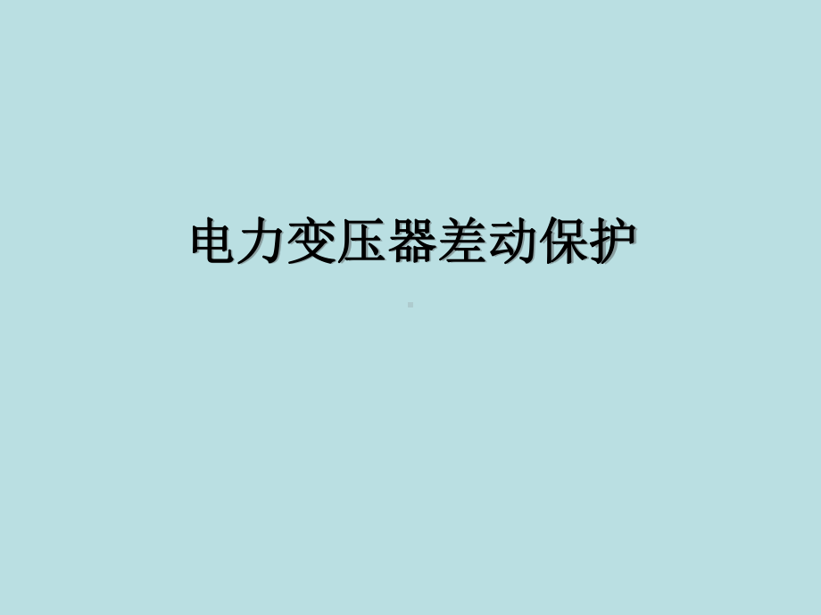 变压器差动保护(讲课)课件.ppt_第1页