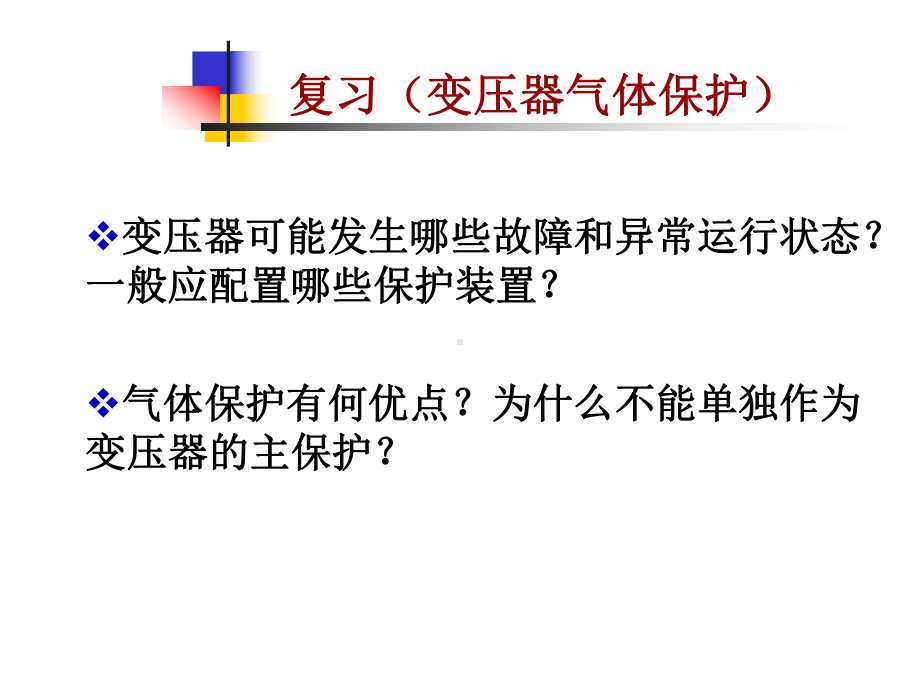 变压器差动保护(讲课)课件.ppt_第2页