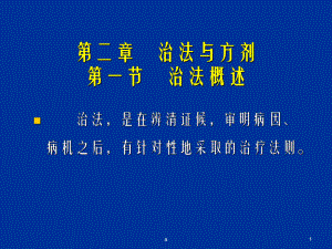 治法与方剂一节治法概述课件.ppt