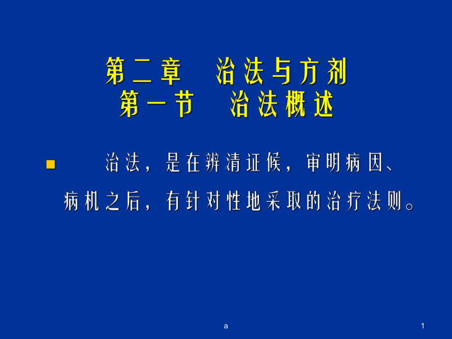 治法与方剂一节治法概述课件.ppt_第1页