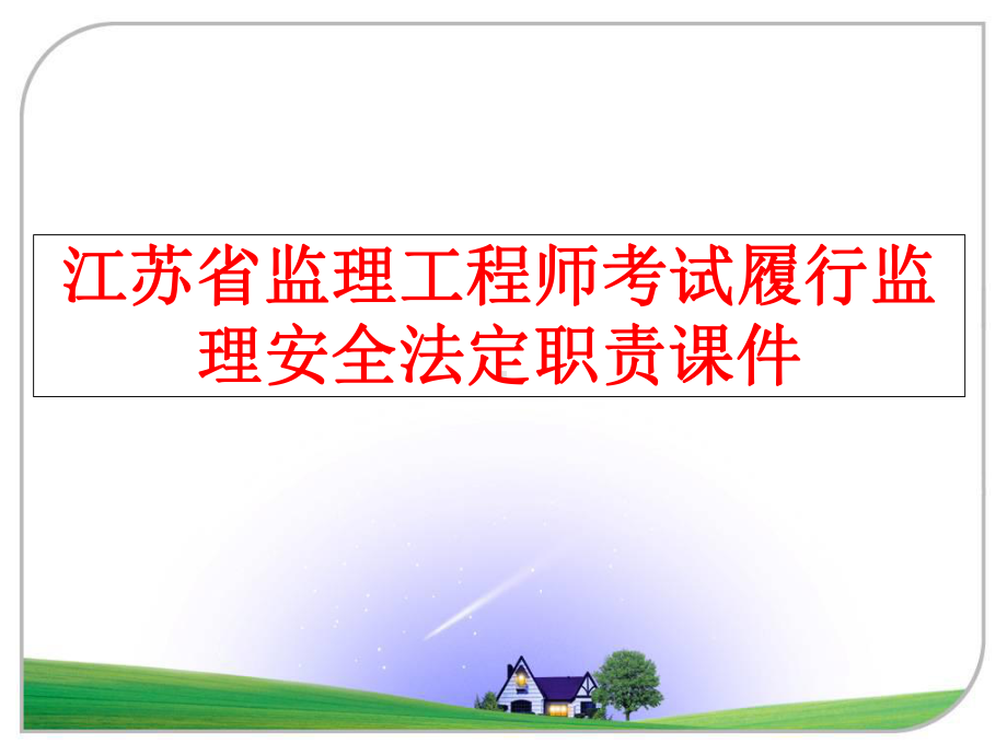 最新江苏省监理工程师考试履行监理安全法定职责课件.ppt_第1页