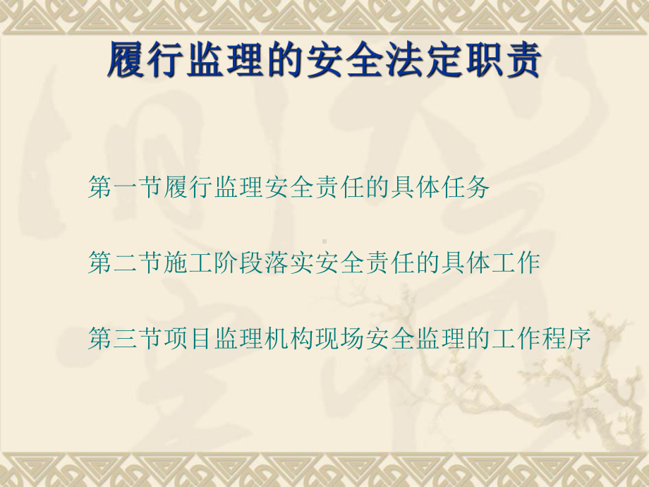 最新江苏省监理工程师考试履行监理安全法定职责课件.ppt_第2页