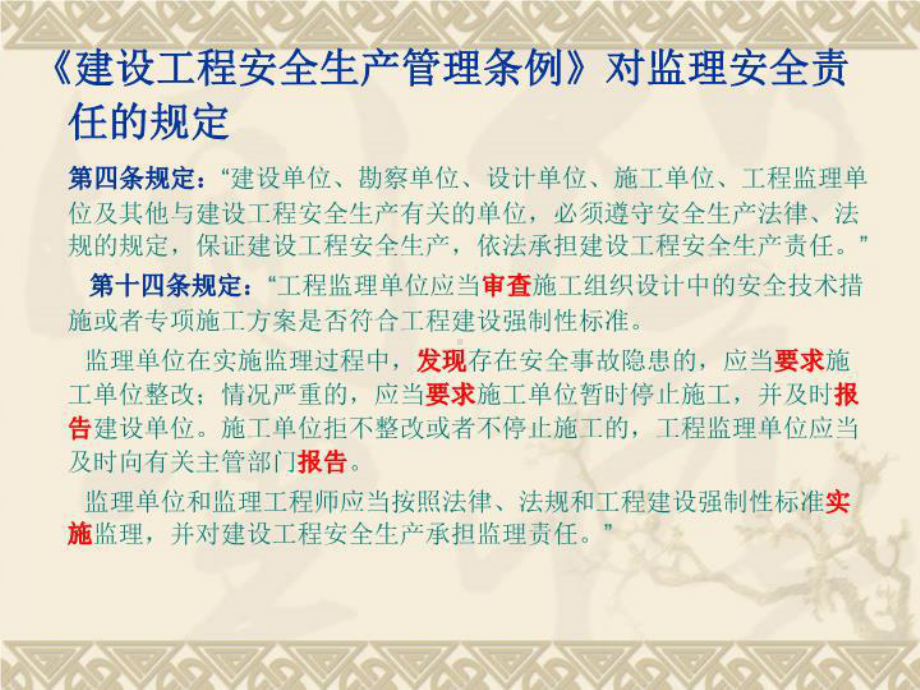 最新江苏省监理工程师考试履行监理安全法定职责课件.ppt_第3页