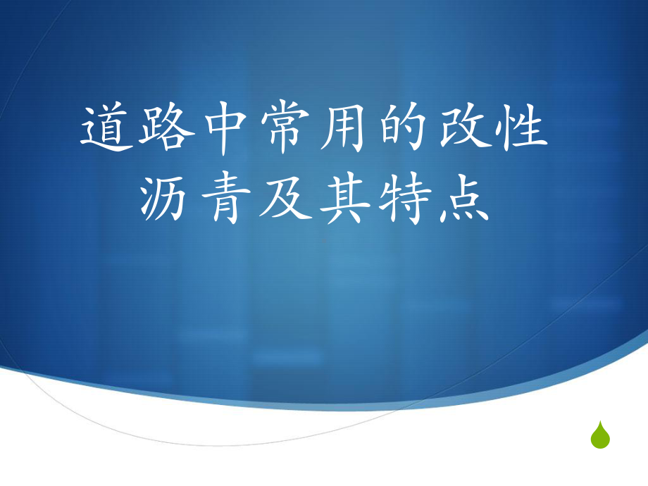 改性沥青课件.ppt_第2页