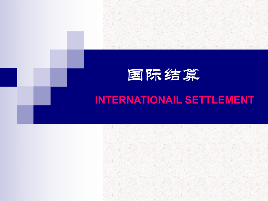 国际结算概述课件.ppt_第1页