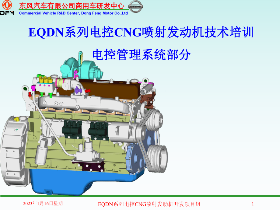 电控CNG喷射发动机管理系统培训-讲课版资料课件.ppt_第1页