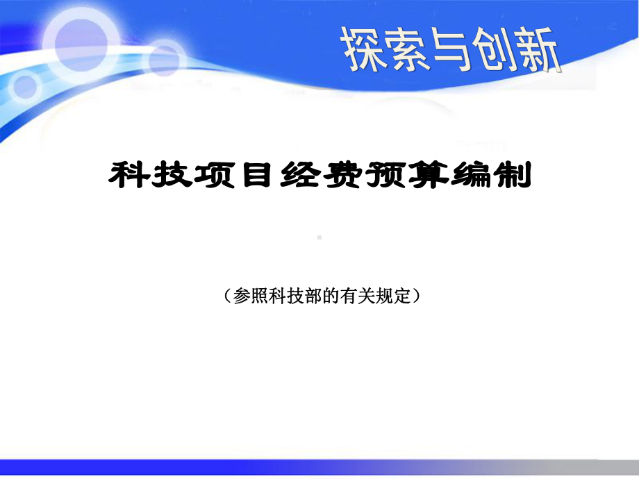 科技项目经费预算编制2讲解课件.ppt_第1页