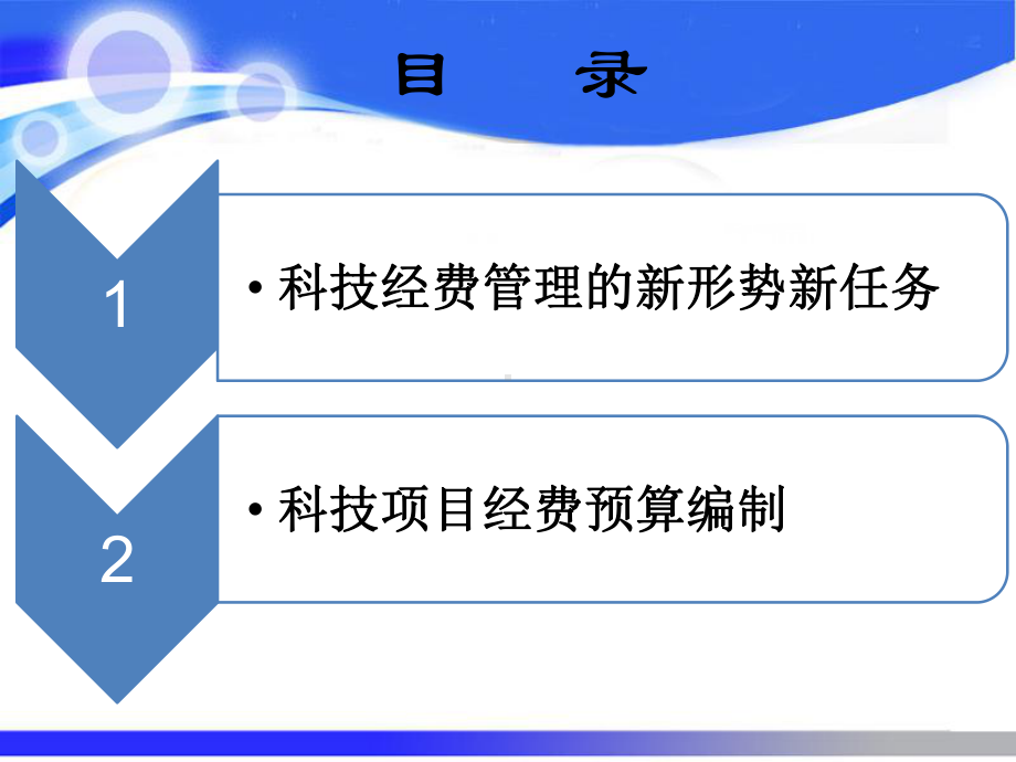 科技项目经费预算编制2讲解课件.ppt_第2页