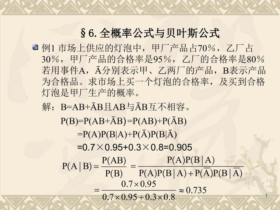 全概率公式与贝叶斯公式教学课件.ppt_第1页